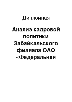 Дипломная: Анализ кадровой политики Забайкальского филиала ОАО «Федеральная пассажирская компания»