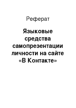 Реферат: Языковые средства самопрезентации личности на сайте «В Контакте»