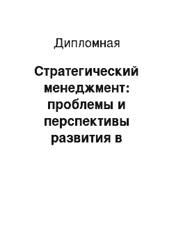 Дипломная: Стратегический менеджмент: проблемы и перспективы развития в Республике Казахстан