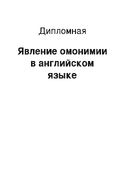 Дипломная: Явление омонимии в английском языке