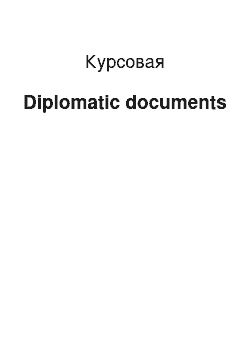 Курсовая: Diplomatic documents