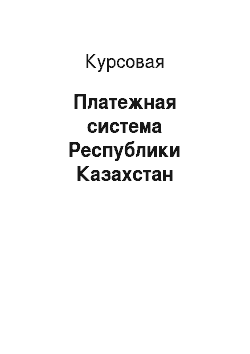 Курсовая: Платежная система Республики Казахстан