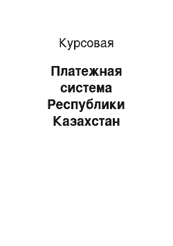 Курсовая: Платежная система Республики Казахстан