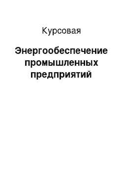 Курсовая: Энергообеспечение промышленных предприятий