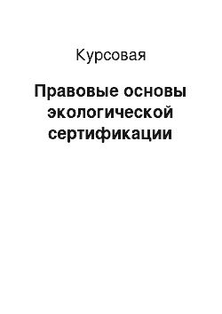 Курсовая: Правовые основы экологической сертификации