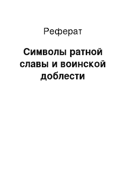 Реферат: Символы ратной славы и воинской доблести