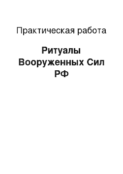 Практическая работа: Ритуалы Вооруженных Сил РФ