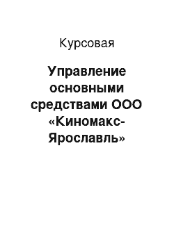 Курсовая: Управление основными средствами ООО «Киномакс-Ярославль»