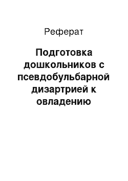 Реферат: Подготовка дошкольников с псевдобульбарной дизартрией к овладению письмом и чтением