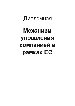 Дипломная: Механизм управления компанией в рамках ЕС