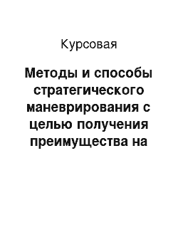 Курсовая: Методы и способы стратегического маневрирования с целью получения преимущества на переговорах