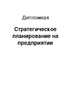 Дипломная: Стратегическое планирование на предприятии