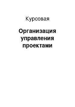 Курсовая: Организация управления проектами