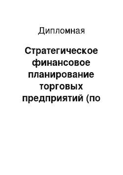 Дипломная: Стратегическое финансовое планирование торговых предприятий (по материалам ООО «Аква-Дженерал»)