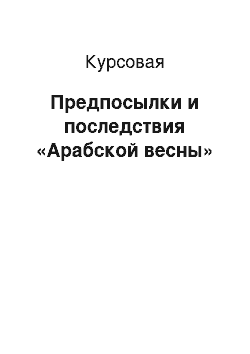 Курсовая: Предпосылки и последствия «Арабской весны»