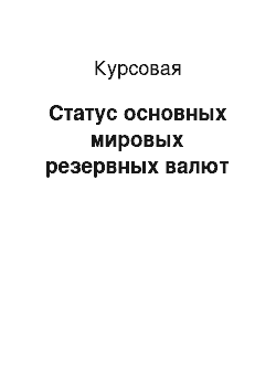 Курсовая: Статус основных мировых резервных валют