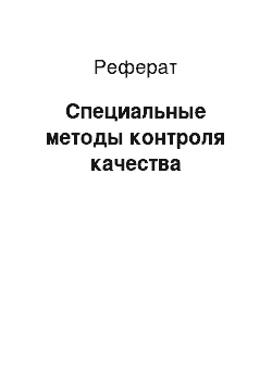 Реферат: Специальные методы контроля качества