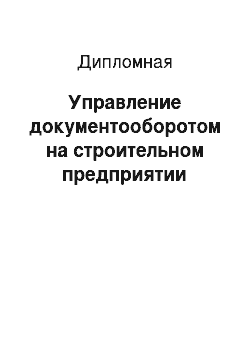 Дипломная: Управление документооборотом на строительном предприятии