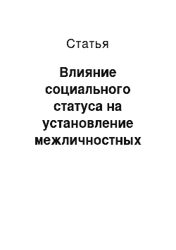 Статья: Влияние социального статуса на установление межличностных отношений в процессе досуговой деятельности