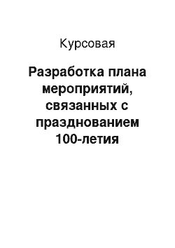 Курсовая: Разработка плана мероприятий, связанных с празднованием 100-летия основания города Мурманска