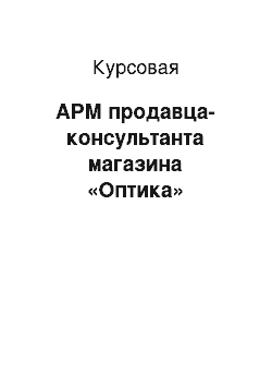 Курсовая: АРМ продавца-консультанта магазина «Оптика»