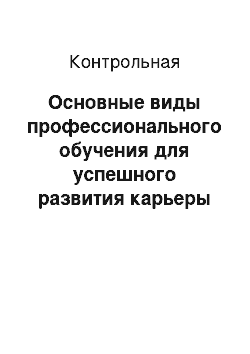 Контрольная: Основные виды профессионального обучения для успешного развития карьеры