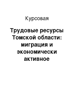 Курсовая: Трудовые ресурсы Томской области: миграция и экономически активное население
