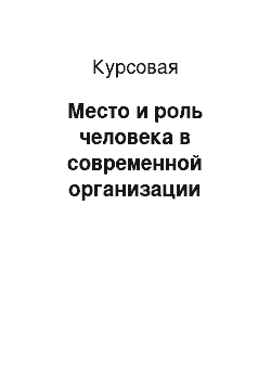 Курсовая: Место и роль человека в современной организации