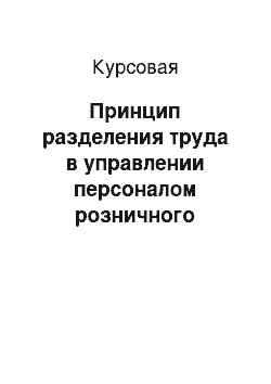 Курсовая: Принцип разделения труда в управлении персоналом розничного торгового предприятия