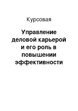 Курсовая: Управление деловой карьерой и его роль в повышении эффективности работы предприятия ООО «Шоколад тур»