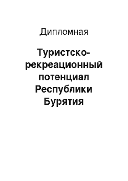 Дипломная: Туристско-рекреационный потенциал Республики Бурятия