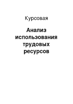 Курсовая: Анализ использования трудовых ресурсов