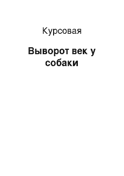 Курсовая: Выворот век у собаки