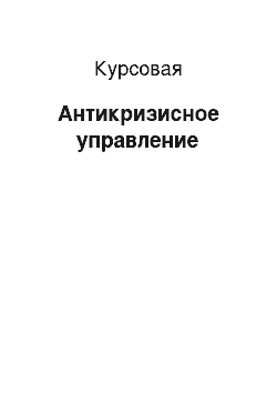 Курсовая: Антикризисное управление