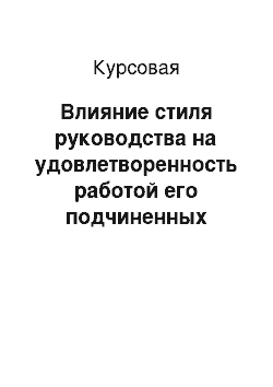 Курсовая: Влияние стиля руководства на удовлетворенность работой его подчиненных