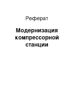 Реферат: Модернизация компрессорной станции