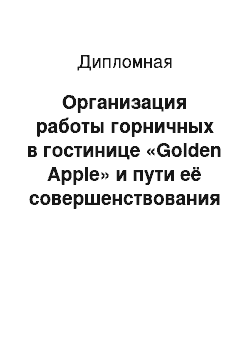 Дипломная: Организация работы горничных в гостинице «Golden Apple» и пути её совершенствования