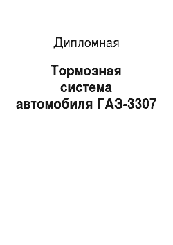Дипломная: Тормозная система автомобиля ГАЗ-3307