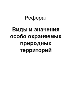 Реферат: Виды и значения особо охраняемых природных территорий