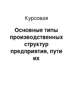 Курсовая: Основные типы производственных структур предприятия, пути их совершенствования на примере ОАО «Беларускалий»