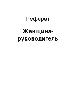 Реферат: Женщина-руководитель