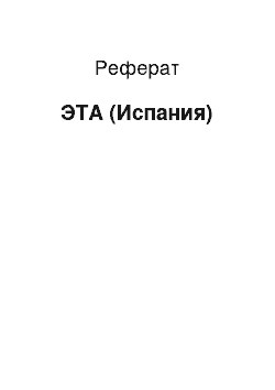 Реферат: ЭТА (Испания)