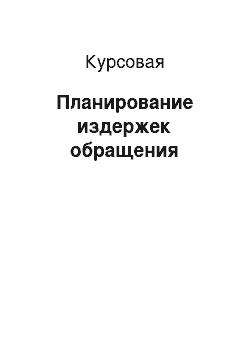 Курсовая: Планирование издержек обращения