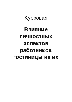 Курсовая: Влияние личностных аспектов работников гостиницы на их взаимодействие с профессиональной средой