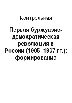Контрольная: Первая буржуазно-демократическая революция в России (1905-1907 гг.): формирование конституционной монархии