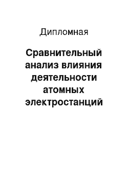 Дипломная: Сравнительный анализ влияния деятельности атомных электростанций на окружающую среду (на примере Калининской АЭС и Ленинградской АЭС)