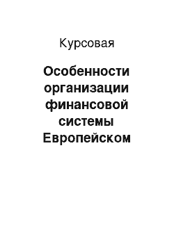 Курсовая: Особенности организации финансовой системы Европейском Союзе