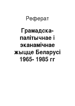 Реферат: Грамадска-палітычнае і эканамічнае жыцце Беларусі 1965-1985 гг