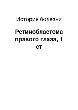 История болезни: Ретинобластома правого глаза, 1 ст