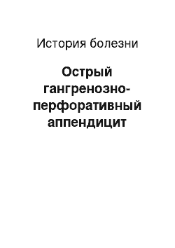 История болезни: Острый гангренозно-перфоративный аппендицит